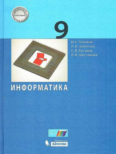 Семакин Информатика. 9 класс. Учебник. И.Г. Семакин, и др | Семакин И ...