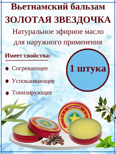 Бальзам Золотая Звёздочка 1 штука , мазь вьетнамская, согревающая ...