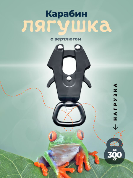Карабин лягушка с вертлюгом 25 мм купить на OZON по низкой цене (904509305)