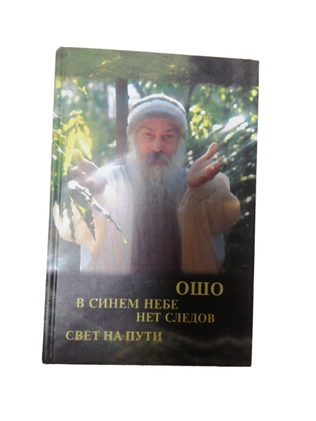 Ошо. В синем небе нет следов. Свет на пути / Ошо Раджниш | Ошо Раджниш ...
