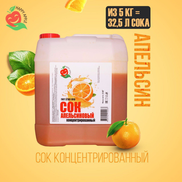 Концентрат сока Апельсиновый 5 кг Happy Apple, кисл. 3% - купить с ...