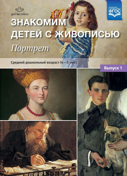 Характеристики Знакомим детей с живописью. Портрет. Выпуск 1. Средний ...