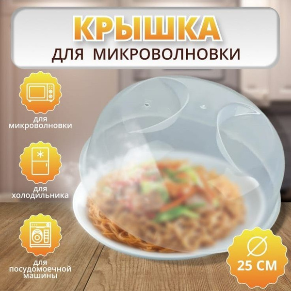 Крышка для микроволновки / СВЧ пластиковая 25см (синяя) -  в .