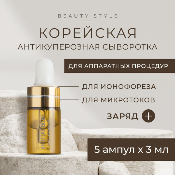 Beauty Style, Сыворотка для лица увлажняющая от купероза купить на OZON ...