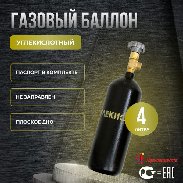 Баллон для газов 4 л d-133 мм W19.2 бесшовный, с вентилем ВК-2 ...