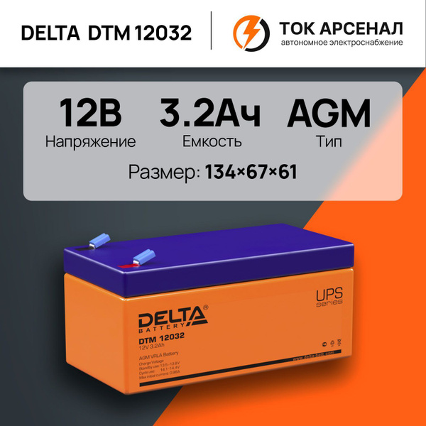 Батарея для ИБП Delta Battery DTM 12032 купить по выгодной цене в ...