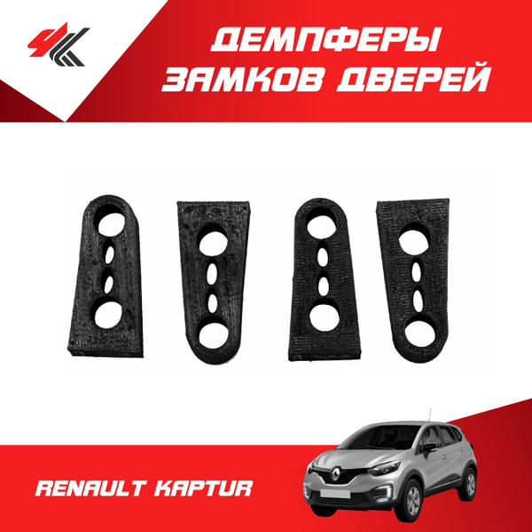 Демпферы замков дверей РЕНО КАПТУР (4 шт) / Мавикокупить c доставкой на ...