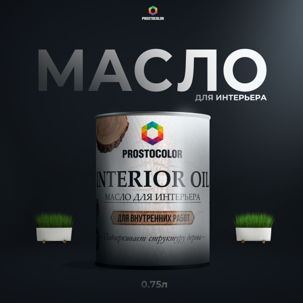 Prostocolor масло для интерьера