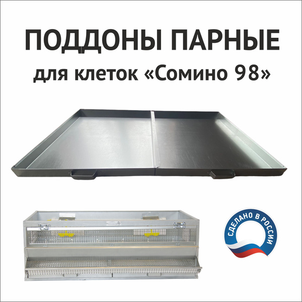 Поддоны для клеток "Домоферма", "Сомино 98" парные оцинкованные ...