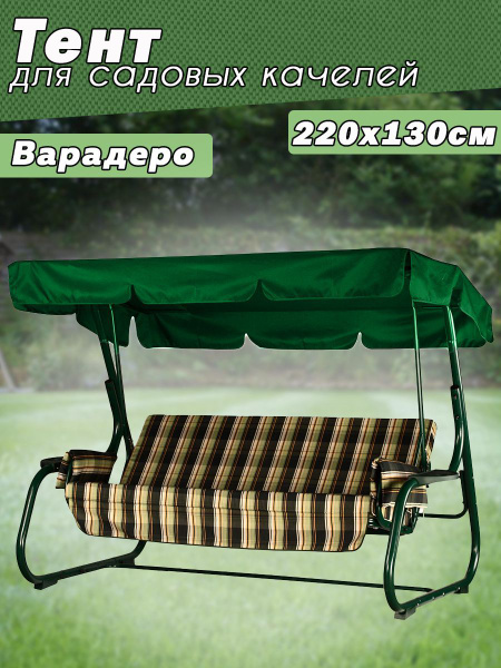 Тент для садовых качелей 130x14 см, Полиэстер купить c доставкой на ...
