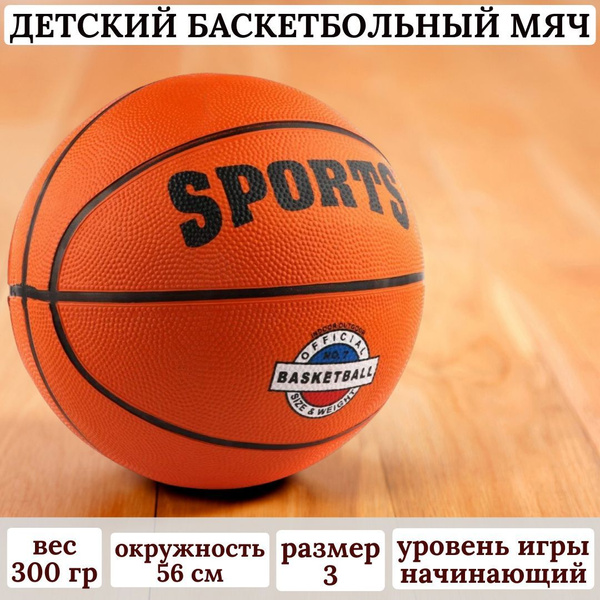 Мяч баскетбольный Баскетбольный мяч, 3 размер, оранжевый, коричневый ...