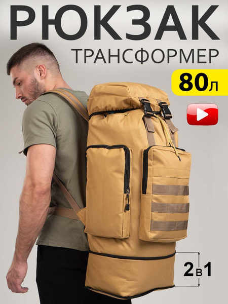 Рюкзак туристический Туристический рюкзак 80 литров / Тактический ...