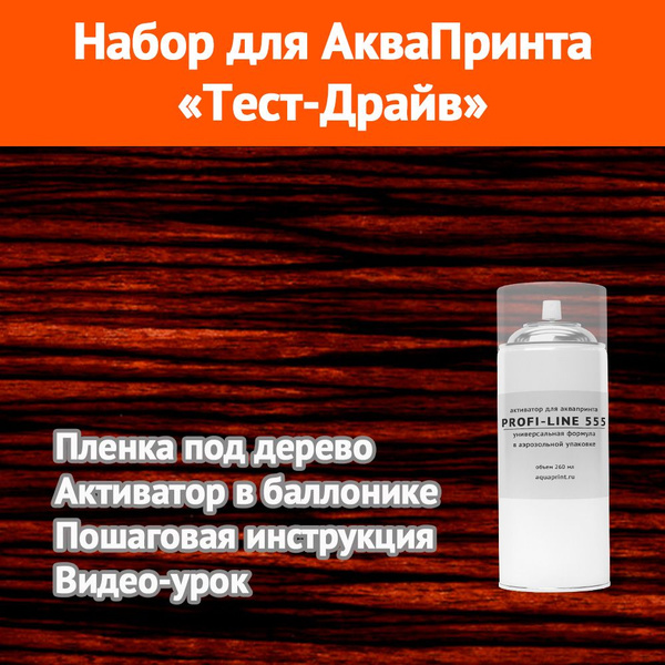 Набор для аквапринта Тест-Драйв (Зебрано 1) - купить с доставкой по ...