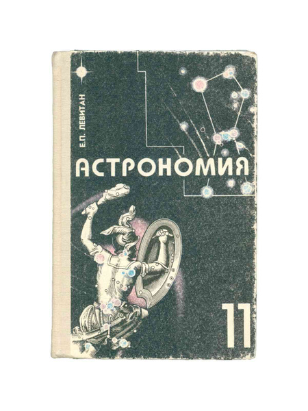 Астрономия. Учебник - купить с доставкой по выгодным ценам в интернет ...