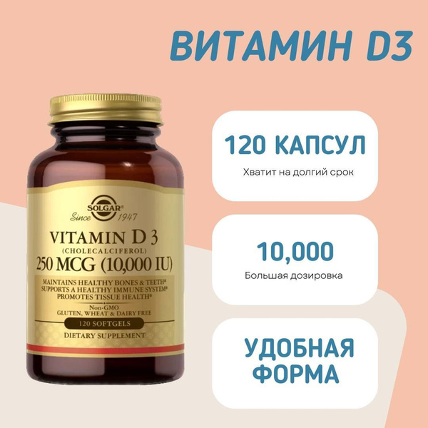 Solgar, Витамин D3, 10000 IU, 120 капсул - купить с доставкой по ...