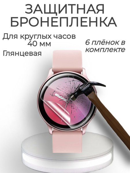 Противоударная гидрогелевая защитная плёнка на экран для круглых часов ...
