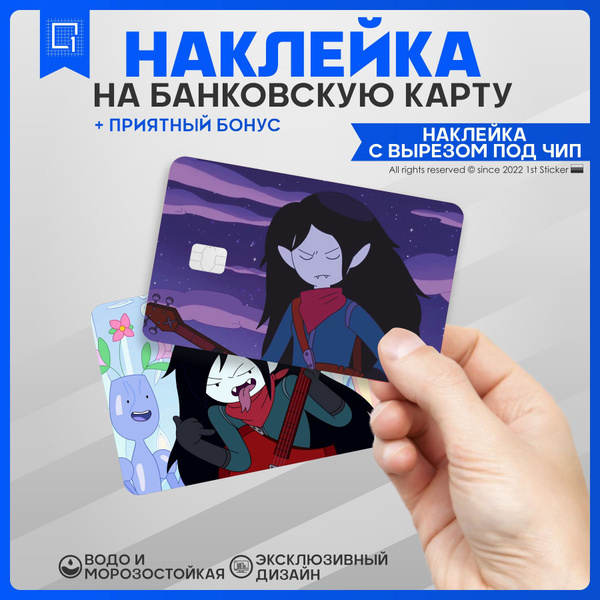 Наклейка на карту банковскую Время приключений Марселин v1 - купить с ...