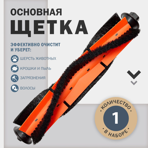Основная щетка, комплектующие для робота пылесоса Xiaomi Mijia Sweeping ...