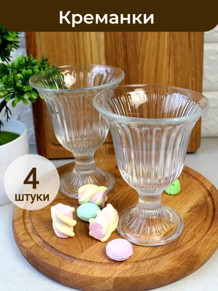 Креманка Iceville 175 мл - 4 шт. Ваза для мороженого, мороженица/пиала ...