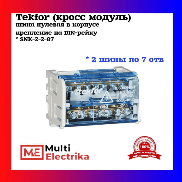 Tekfor (кросс модуль) шина нулевая в корпусе 2 шины по 7отв., крепление ...