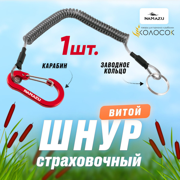 Шнур витой страховочный Namazu с карабином 4,5 см, для рыболовного ...
