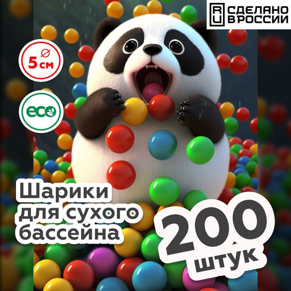 Шарики для сухого бассейна из пластика 200 шт, диаметр 5 см. Тактильные ...