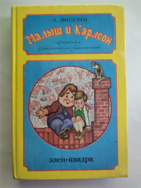 Малыш и карлсон - купить с доставкой по выгодным ценам в интернет ...