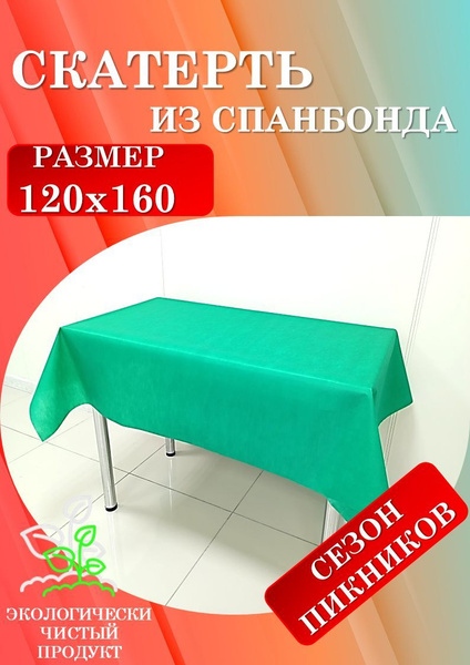 Скатерть одноразовая универсальная 120x160 см (Зеленая) - купить с ...