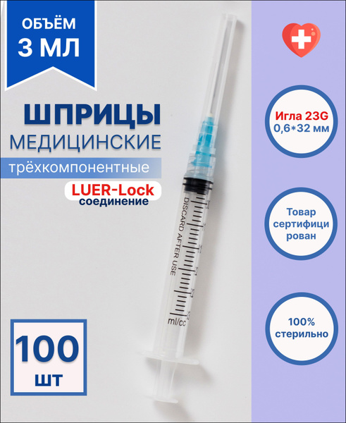 Шприц медицинский 3 мл для инъекций с иглой LUER-лок 0,6*32 мм ...