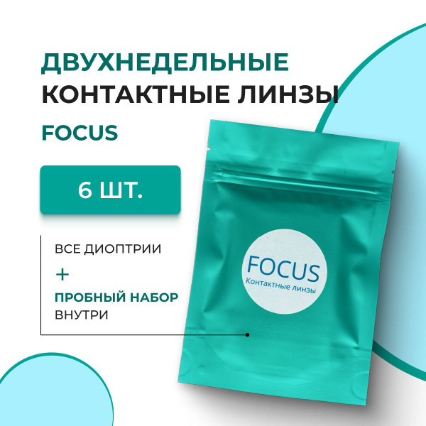 Двухнедельные Контактные линзы FOCUS (2 недели) / 6 шт. / -2.5 / R: 8.5 ...