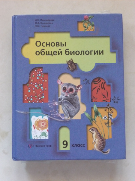Основы общей биологии. Учебник. 9 класс | Пономарева Ирина Николаевна ...