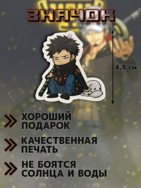 Значок аниме Ван пис/ One piece Трафальгар Ло - купить с доставкой по ...