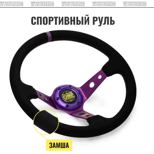 Спортивное рулевое колесо OMP style, кожа / спортивный руль для ваз ...