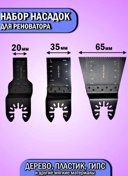 Насадки для реноватора, Набор 3 предмета купить на OZON по низкой цене ...