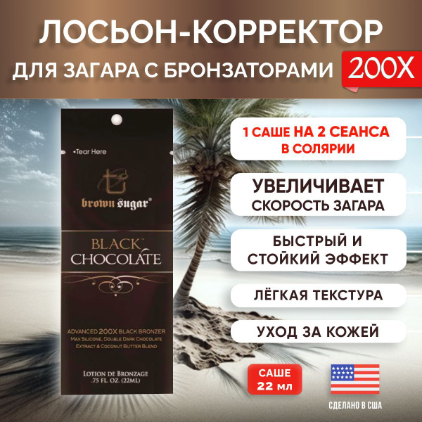 Brown Sugar, Легкий лосьон для загара в солярии с бронзаторами ...