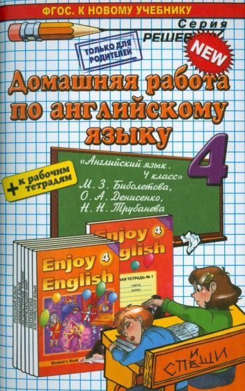 Захарова, Бахтина - Английский язык. 4 класс. Домашняя работа к ...