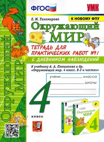 елена тихомирова: окружающий мир. 4 класс. тетрадь для практических ...