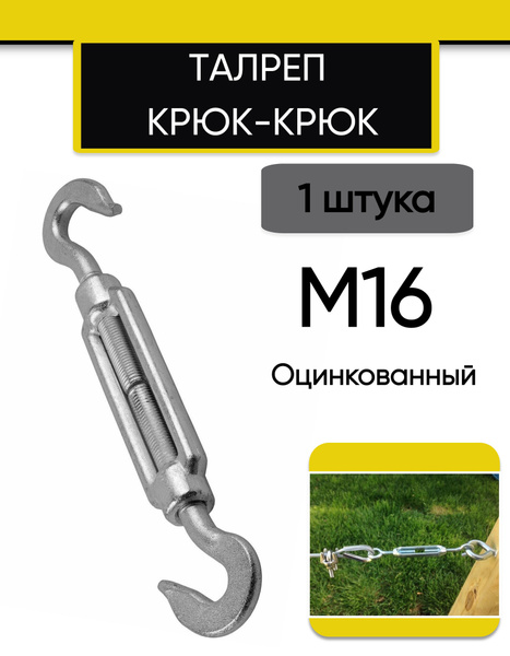 Талреп М16 крюк-крюк DIN1480 (стяжка троса), 1 шт - купить по выгодной ...