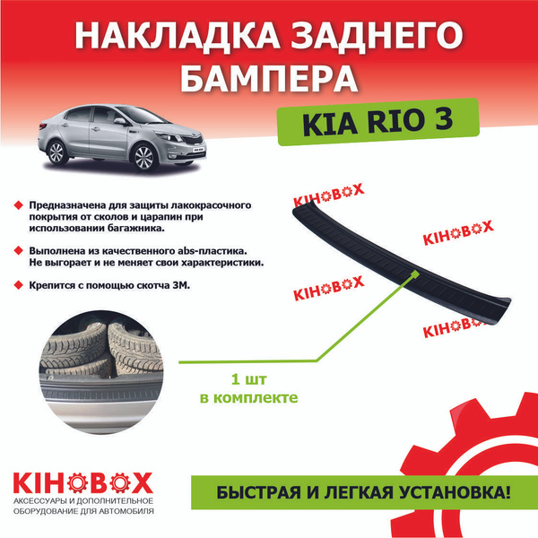 Накладка заднего бампера для КИА Рио (2011-2017, седан)купить c ...