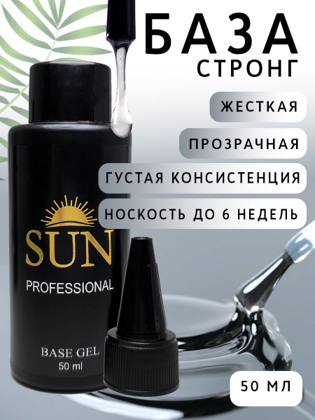 SUN Professional База для ногтей стронг 50мл, суперкрепкая, прозрачная ...