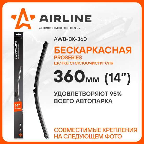 Щетка стеклоочистителя бескаркасная 360 мм (14") 10 адаптеров (PRO) (AIRLINE)!!!!