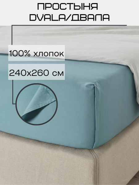 Простыня IKEA FARGMARA, 240x260, голубой купить по низкой цене с ...