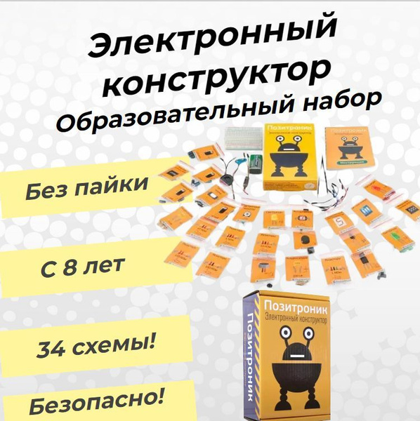 Конструктор " Позитроник " Образовательный для детей / радиотехника ...