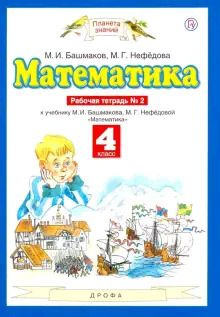 4 класс. Рабочая тетрадь. Математика. Часть 2 (Башмаков М.И., Нефедова ...
