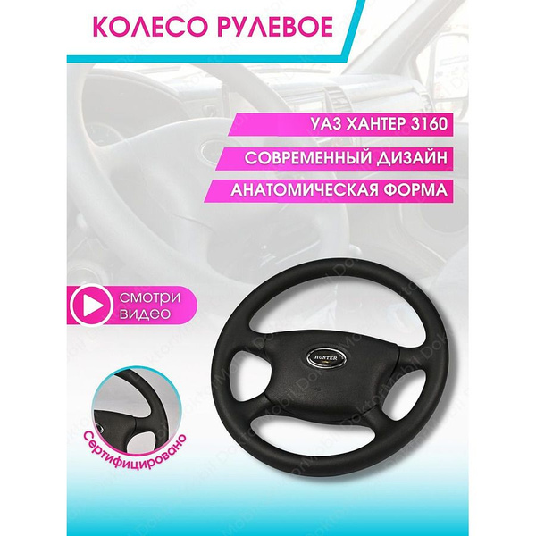 Колесо рулевое УАЗ Хантер УАЗ-3160 УАЗ "буханка" и др. - Doktormobil ...