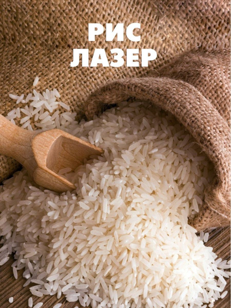 Рис Лазер/Длиннозерный Органический 1кг - купить с доставкой по ...