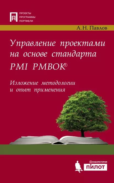 Управление проектами на основе стандарта PMI PMBOK. Изложение ...