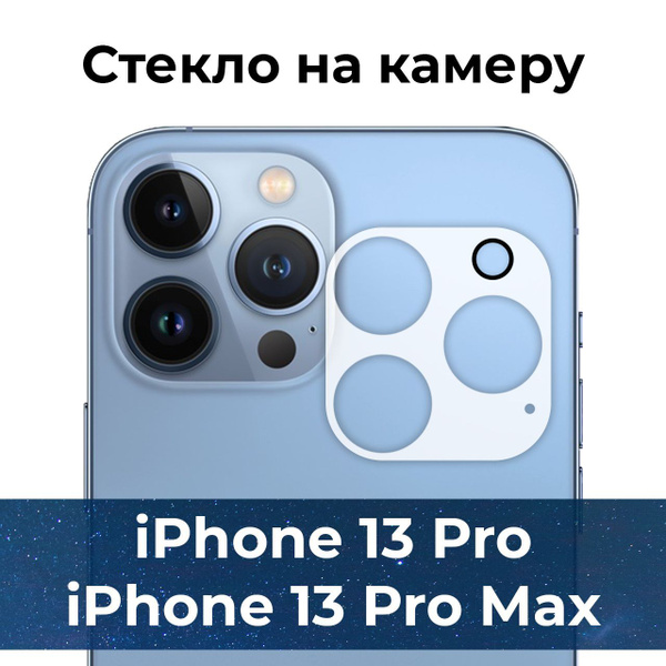 Защитное стекло на камеру для iPhone 13 pro, 13 pro max / стекло для ...