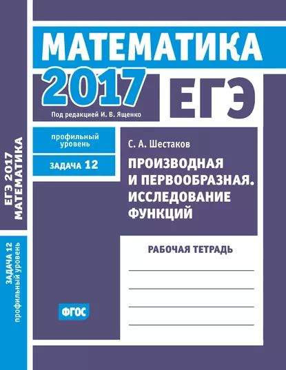 ЕГЭ 2017. Математика. Производная и первообразная. Исследование функций ...