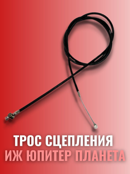 Трос сцепления Иж Планета Иж Юпитер - купить по низким ценам в интернет ...